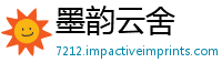 墨韵云舍